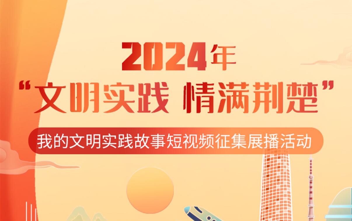 “我的文明實踐故事”展播